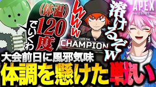【APEX】大会前日に風邪気味3人でチャンピオンを勝ち取るアマル【ゾム/ちーの/アマル/切り抜き】