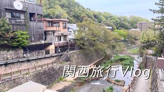 【関西旅行Vlog】神戸・有馬温泉・六甲山｜関西絶景を巡る1日