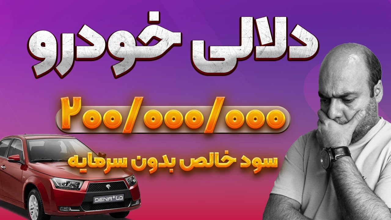 کسب درآمد از دلالی خودرو با گوشی موبایل و بدون سرمایه بدون خرید و فروش خودرو