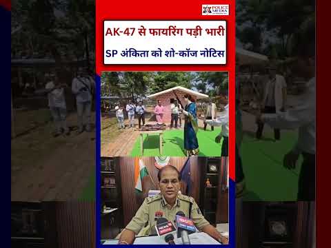 SP अंकिता शर्मा के AK-47 वाले VIDEO पर पुलिस मुख्यालय का एक्शन