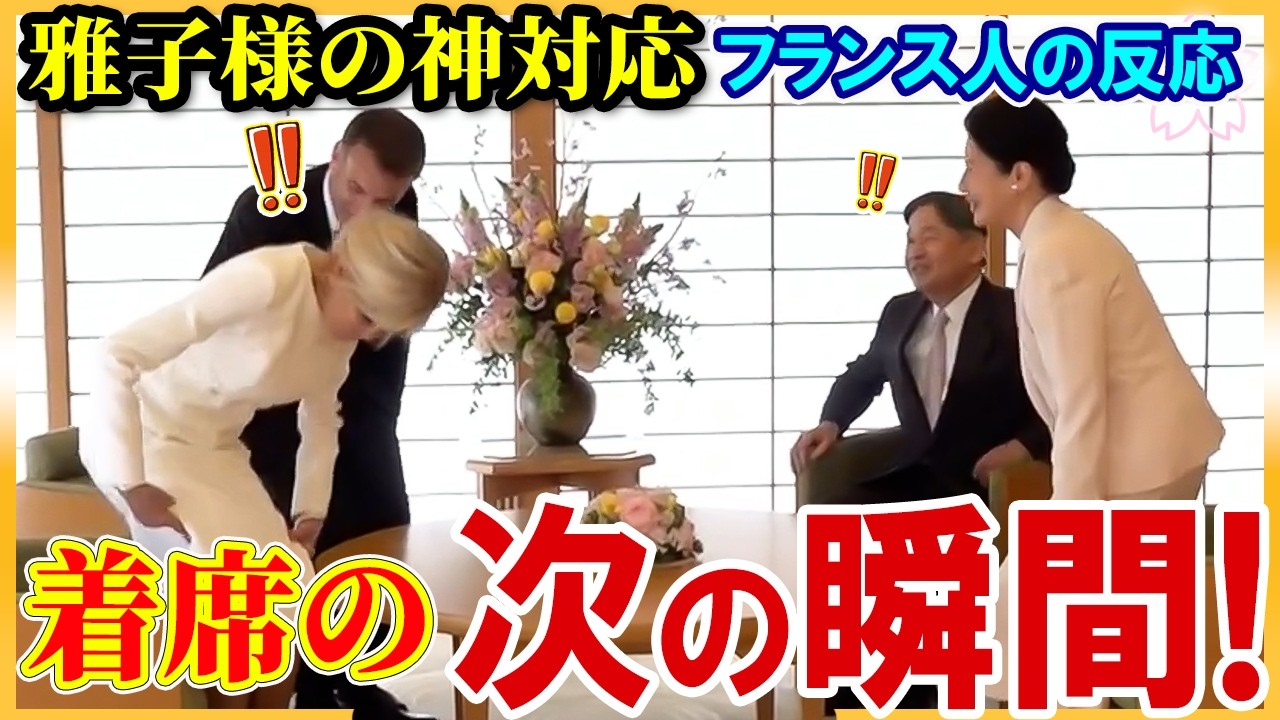 【次の瞬間】大統領夫人が思わず姿勢を正した…！マクロン夫妻との会見で雅子さまが着席の瞬間に見せられた"ある所作"