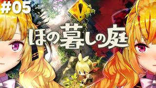 【ほの暮しの庭】chill生活シュミレーションホラゲー 05【にじさんじ/鷹宮リオン】