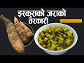 How to cook iscus root vegetables Squash's root recipe | Iskush Ko Jara Ko Tarkari TasteofNepal