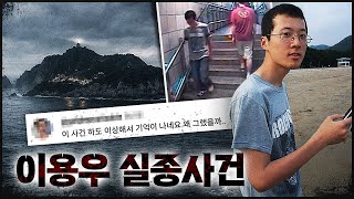 Download lagu 국민 모두가 가장 이해 못하는 실종 사건 | 이용우 실종사건 mp3