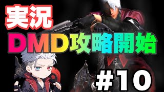 [Devil May Cry 実況#10] 遂にDMDに挑む