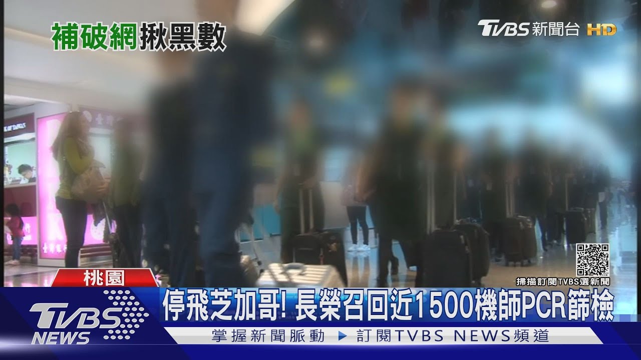 停飛芝加哥! 長榮召回近1500機師PCR篩檢