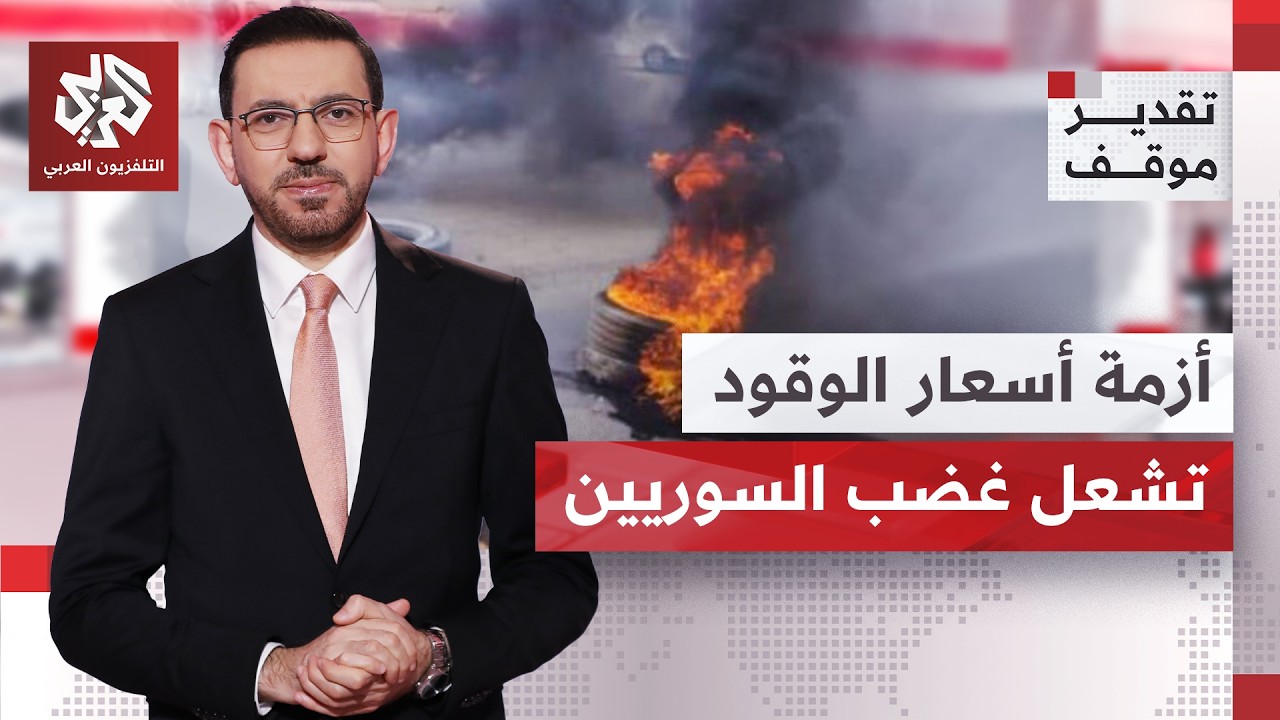هل تقود الاحتجاجات في سوريا إلى تغييرات بنهج الحكم اقتصاديا وسياسيا؟ | تقدير 