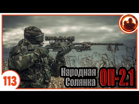 Снайпер Фенрир. Народная Солянка + Объединенный Пак 2.1 / НС+ОП 2.1 # 113