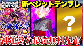神運営が生んだ最強の無料配布。ゴクウブラックを使った1軍テンプレデッキが強すぎて終わった...もうこれしか使わない【ドラゴンボールダイバーズ ランクマッチ】