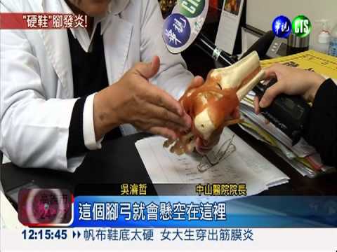 帆布鞋底太硬 當心穿出筋膜炎