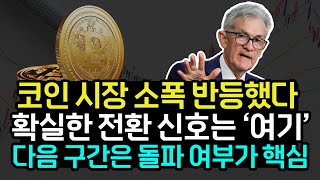 코인시장 소폭 반등했다 비트코인 92K~94K 돌파가 관건! 이더리움 리플 솔라나 XRP