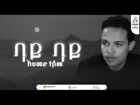 "ባይ ባይ" አህመድ ተሾመ #visualizer #sewasew #sewasewmultimedia