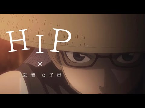 〖 short MAD 〗HIP × 銀魂 女子軍