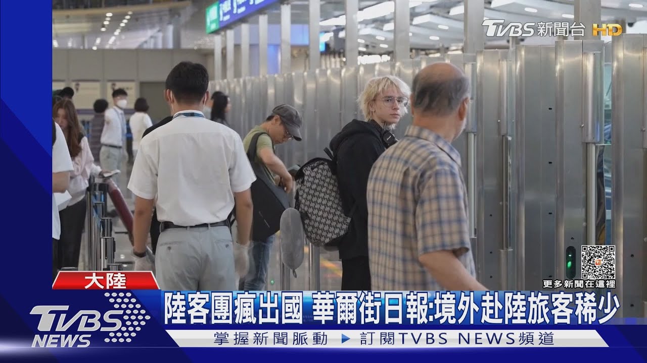 陸Q1境外旅客僅5.2萬人 華爾街日報:外國人不願去中國