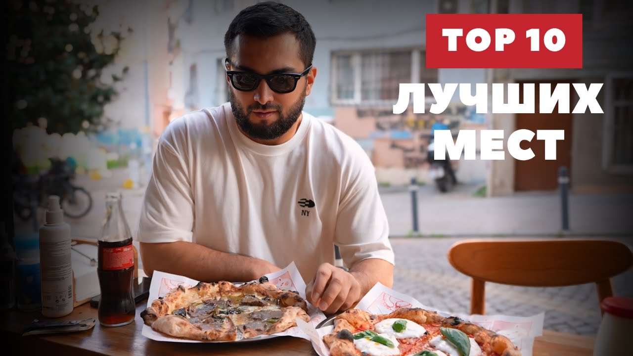 Съешь это в Стамбуле  - потом спасибо скажешь