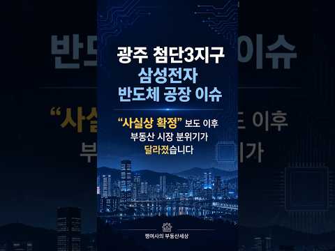 광주 첨단3지구, 삼성전자 반도체 공장 이슈 이후 분위기 변화