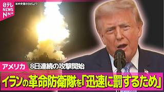 【アメリカライブ】米軍、イランに8日連続の攻撃 / モジタバ・ハメネイ師「アメリカに忘れられない教訓を用意している」と警告 ──国際ニュースライブ（日テレNEWS LIVE）