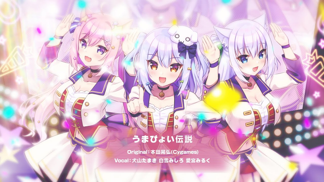 うまぴょい伝説 / ウマ娘 プリティダービー（covered by 犬山たまき×白雪みしろ×愛宮みるく）