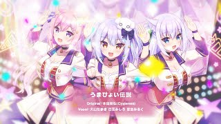 うまぴょい伝説 / ウマ娘 プリティダービー(covered by 犬山たまき×白雪みしろ×愛宮みるく)