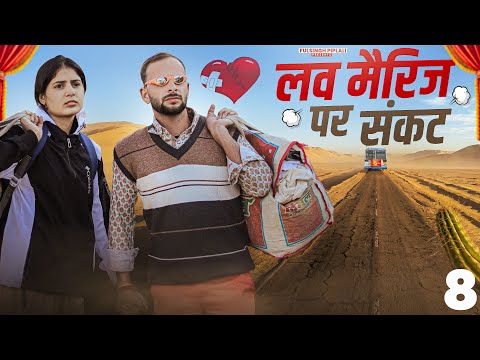 फुल्यो-मनीषा फरार | Part-8 | Rajasthani Haryanvi Comedy Video | @FulyaKiComedy