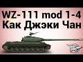 WZ-111 model 1-4 - Как Джэки Чан 