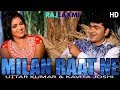 MILAN RAAT NE मिलन रात ने New Song Uttar Kumar Kavita Joshi Sonu Sharma