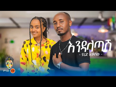 Ethiopian Music : Yared Endashaw ያሬድ እንዳሻው (እንዳላጣሽ) - New Ethiopian Music 2024(Official Video)