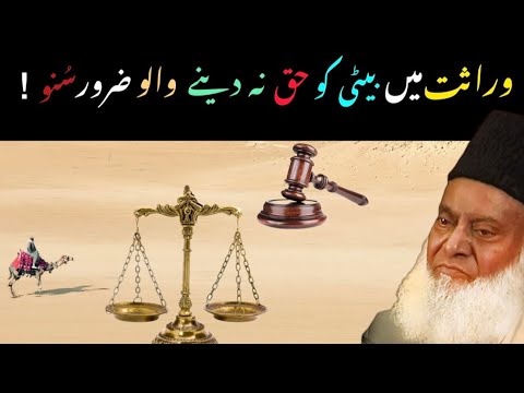 Dr Israr Ahmad: "Beti ko Haq na deny waly zaroor sunain"