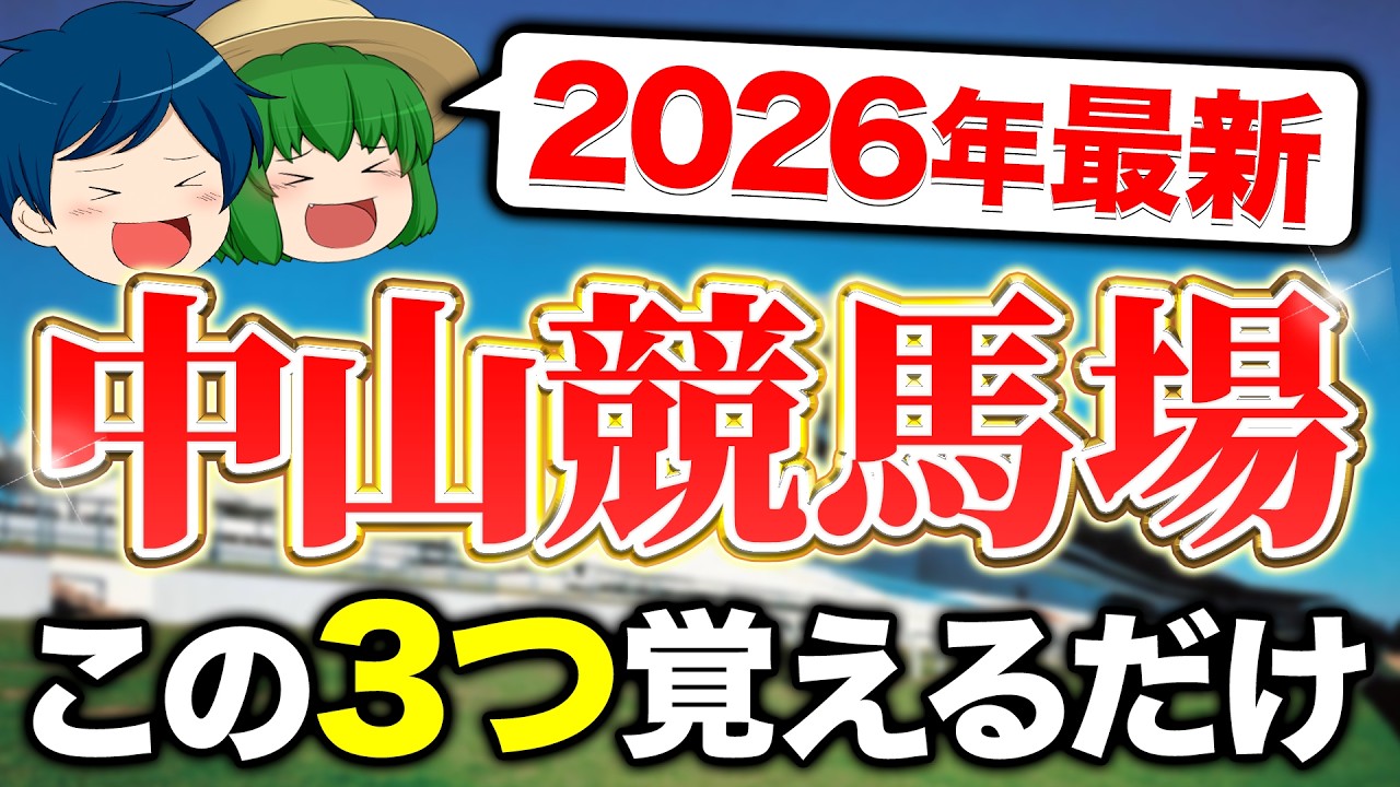 【2026年最新版】中山競馬場はコレを覚えるだけで攻略できます【中山競馬場攻略】