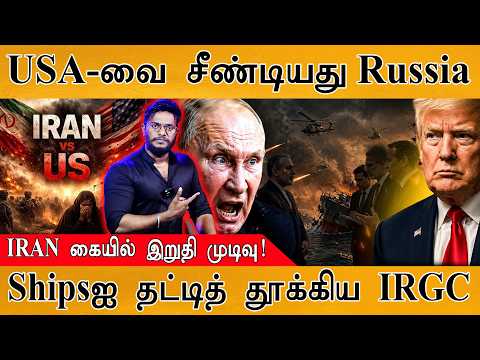 USA-வை சீண்டியது Russia | IRAN கையில் இறுதி முடிவு! | Shipsஐ தட்டித் தூக்கிய IRGC | Iran Vs USA War