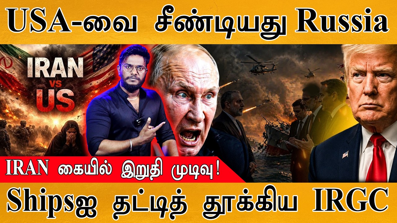 USA-வை சீண்டியது Russia | IRAN கையில் இறுதி முடிவு! | Shipsஐ தட்டித்