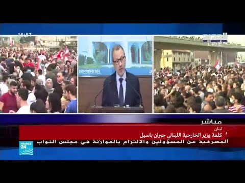 كلمة وزير الخارجية اللبناني جبران باسيل بشأن الاحتجاجات في لبنان