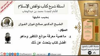 صورة 2من279/اهمية معرفة موانع التكفير /أسئلة شرح نواقض الآسلام/صالح الفوزان/كبار العلماء/عقيدة
