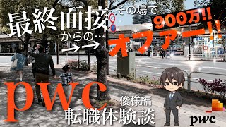 【その場で９００万オファー!?】PwC転職体験談-俊様編