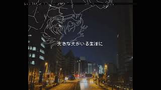 大きな犬がいる生活に - カササギ / Covered by 転寝こより【歌ってみた】