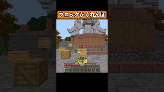 ブロックになってかくれんぼ！ #shorts #マイクラ統合版 #マイクラ
