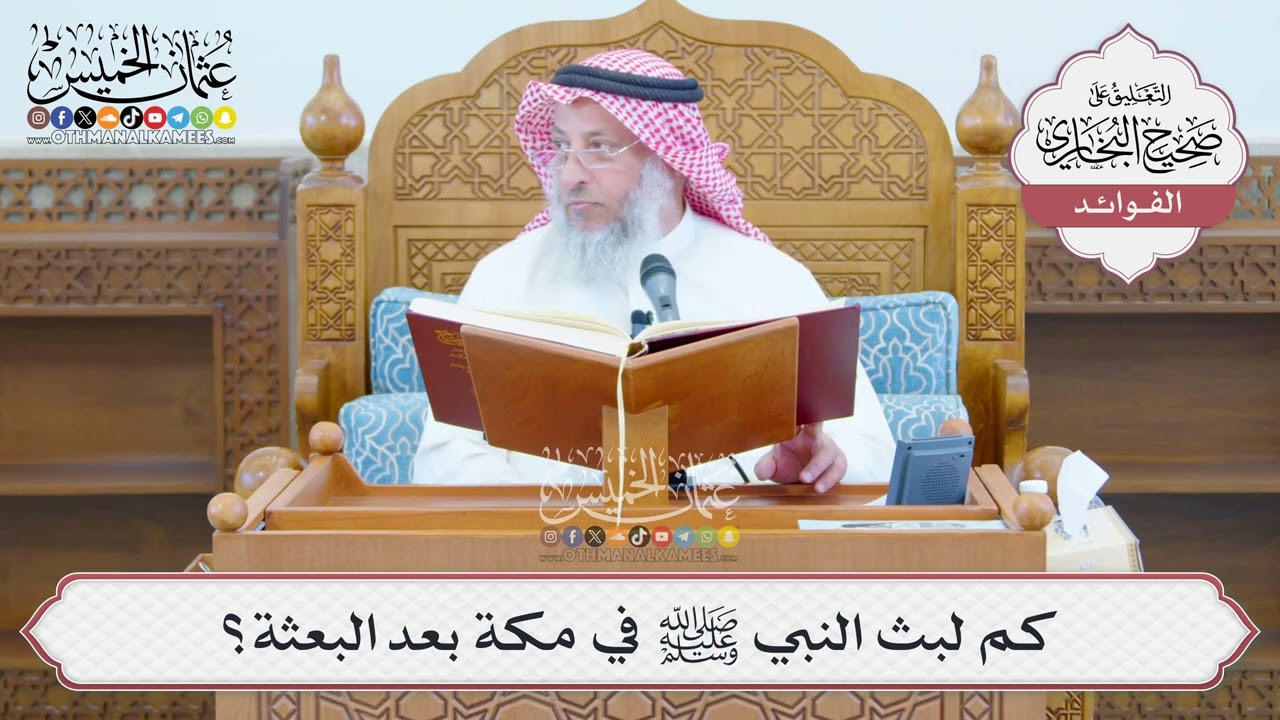 [1375] كم لبث النبي ﷺ في مكة بعد البعثة؟ - عثمان الخميس