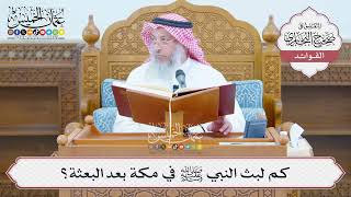 [1375] كم لبث النبي ﷺ في مكة بعد البعثة؟ - عثمان الخميس