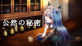 【オリジナルMV】公然の秘密/椎名林檎 Covered by 水瀬 凪【歌ってみた】金曜ナイトドラマ『時効警察はじめました』主題歌