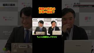 福岡の政治は日本の縮図？ #山本期日前 #選挙ドットコム #自民党 #高市内閣 #麻生太郎