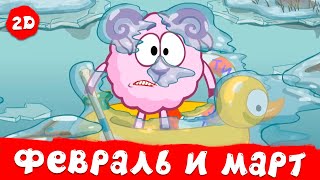 Лучшие февральские и мартовские серии | Смешарики 2D. Сборник 2025