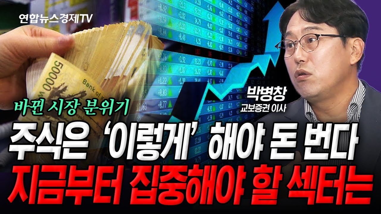 '이렇게' 해야 돈을 법니다. 지금부터 집중해야 할 섹터는 (박병창) | 인포맥스라이브 250909