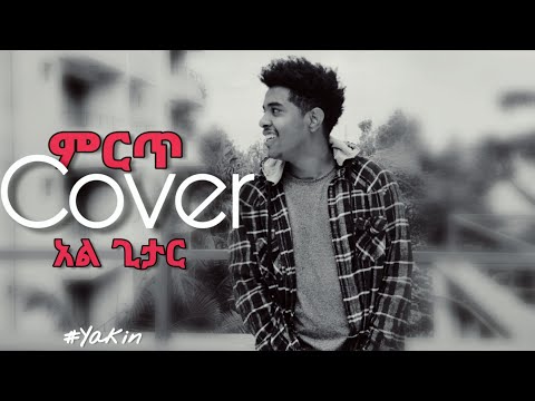 New Ethiopian Music Cover አል ጊታር  የአማርኛ እና ሱዳንኛ ሙዚቃ Cover by Yakin