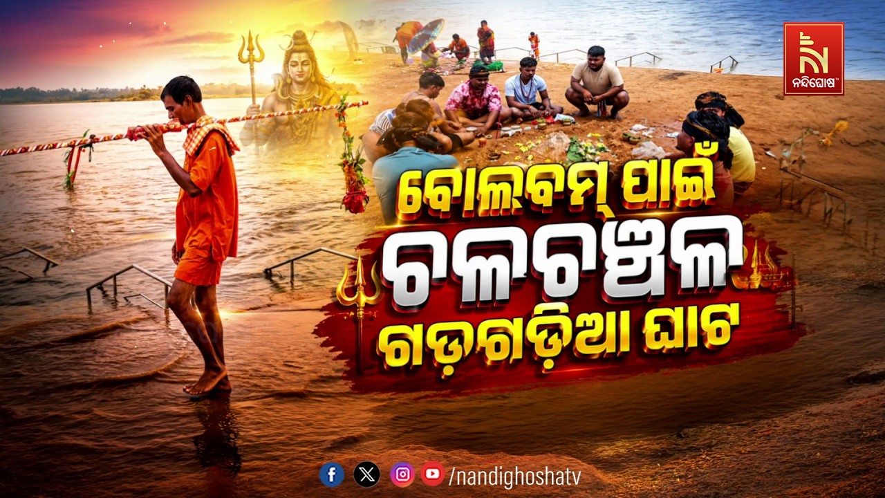 🔴Live | ବୋଲବମ୍ ପାଇଁ ଚଳଚଞ୍ଚଳ ଗଡ଼ଗଡ଼ିଆ ଘାଟ