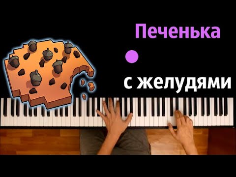 Кабан и Добрый - Печенька с желудями feat. Фикс● караоке | PIANO_KARAOKE ● ᴴᴰ + НОТЫ & MIDI