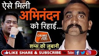 EP 154: एक SUBMARINE से डरकर IMRAN KHAN को क्यों भेजना पड़ा WING COMMANDER अभिनंदन को | Crime Tak video