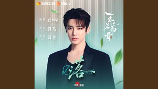 Download lagu 落（影视剧《玉茗茶骨》插曲） mp3