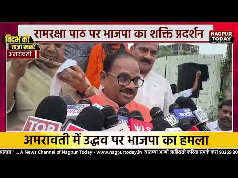रामरक्षा पाठ को लेकर BJP vs Uddhav ठाकरे आमने-सामने #UddhavThackeray #BJP #RamRaksha #Amravati