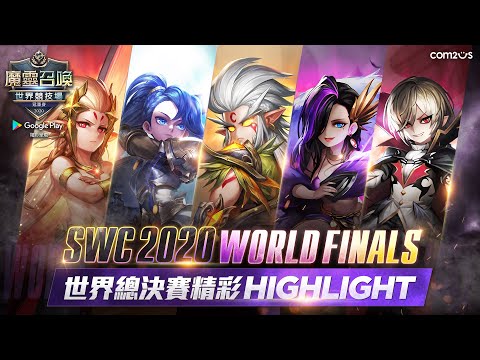 SWC 2020 世界總決賽｜精彩HIGHLIGHTS【魔靈召喚Summoners War】