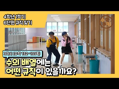 [초등수학쿠키] 3차시 - 수의 배열에는 어떤 규칙이 있을까요?